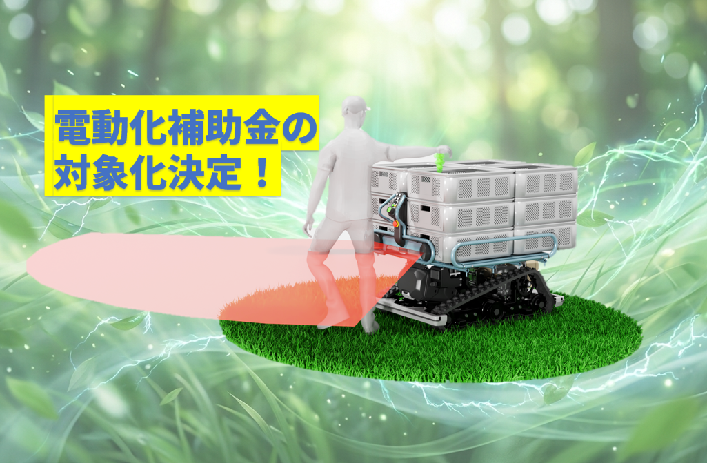 電動農機補助金の対象機種認定