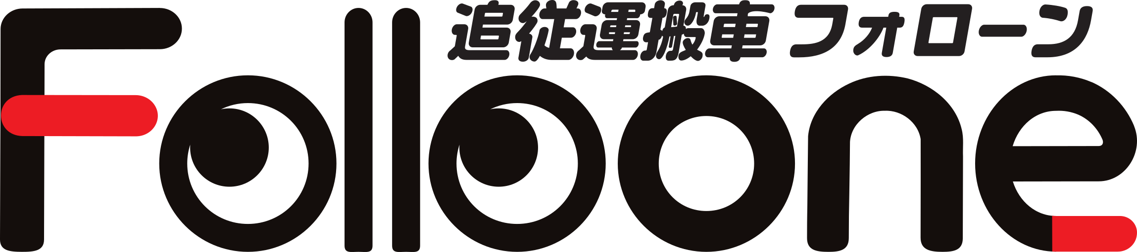 Folloone(フォローン) |追従運搬車|城南製作所